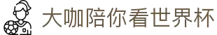 大咖陪你看世界杯_2022年卡塔尔世界杯_央视网(cctv.com)